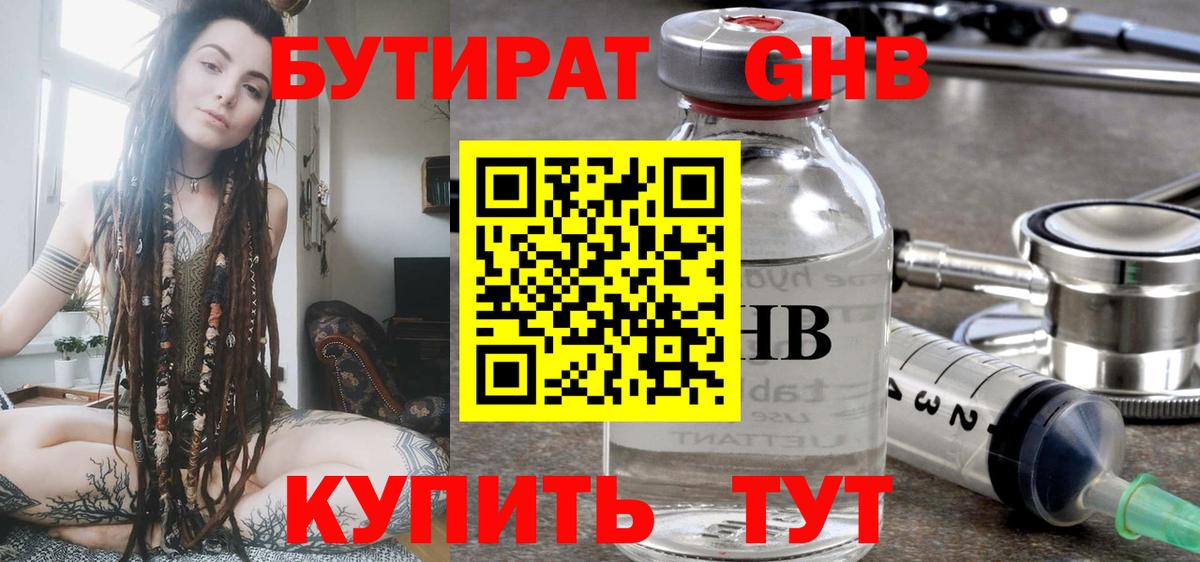БУТИРАТ GHB Арсеньев