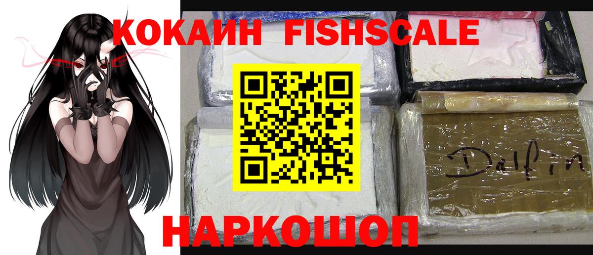 COCAIN FishScale  цены наркотик  Арсеньев  Вход с VPN  COCAIN 